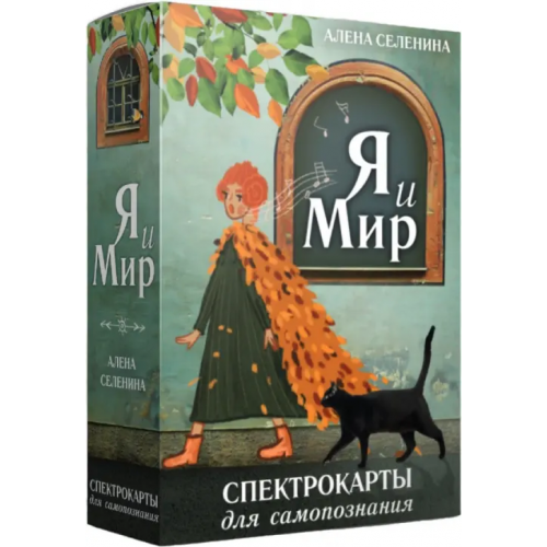 АСТ Спектрокарты для самопознания. Я и Мир Селенина Алена