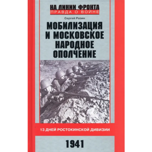 Центрполиграф Мобилизация и московское народное ополчение. 13 дней Ростокинской дивизии. 1941 Разин Сергей Андреевич