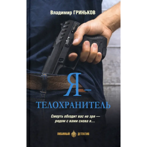 Вече Я - телохранитель Гриньков Владимир Васильевич