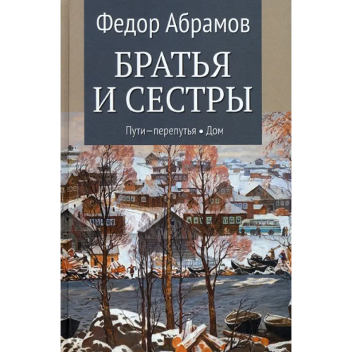 Вече Братья и сестры. Книга 3. Пути-перепутья. Книга 4. Дом Абрамов Федор Александрович