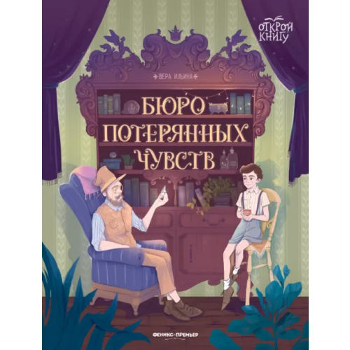 Феникс-Премьер Бюро потерянных чувств Ильина Вера Валерьевна