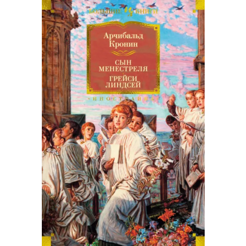 Иностранка Сын менестреля. Грейси Линдсей Кронин Арчибалд Джозеф