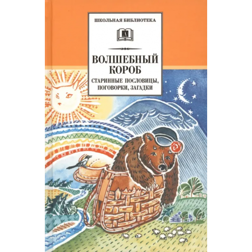 Детская литература Волшебный короб. Старинные русские пословицы, поговорки, загадки