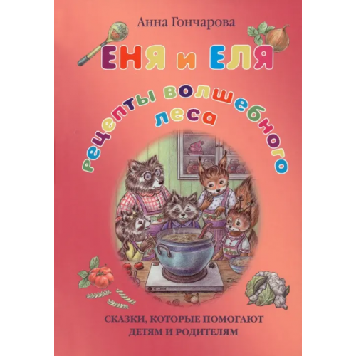 Белый город Еня и Еля. Рецепты Волшебного леса Гончарова Анна Сергеевна