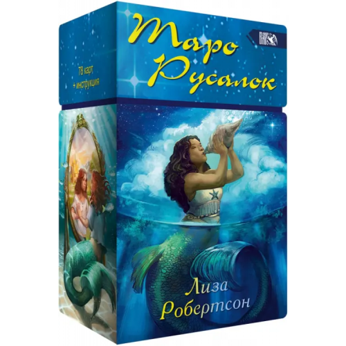 Велигор Таро Русалок, 78 карт + инструкция Робертсон Лиза