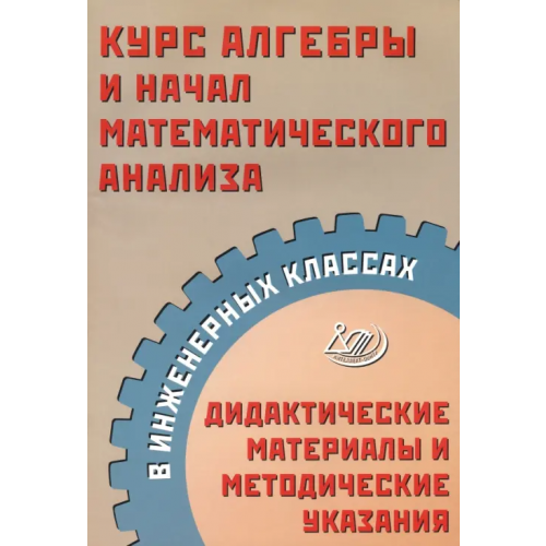 Интеллект-Центр Курс алгебры и начал математического анализа в инженерных классах. Дидактические материалы Прокофьев Александр Александрович, Карташев С. С