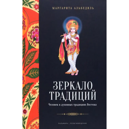 Пальмира Зеркало традиций. Человек в духовных традициях Востока Альбедиль Маргарита Федоровна