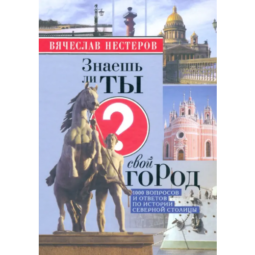 Центрполиграф Знаешь ли ты свой город? Нестеров Вячеслав Владимирович