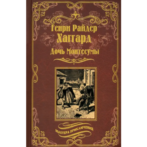 Вече Дочь Монтесумы Хаггард Генри Райдер
