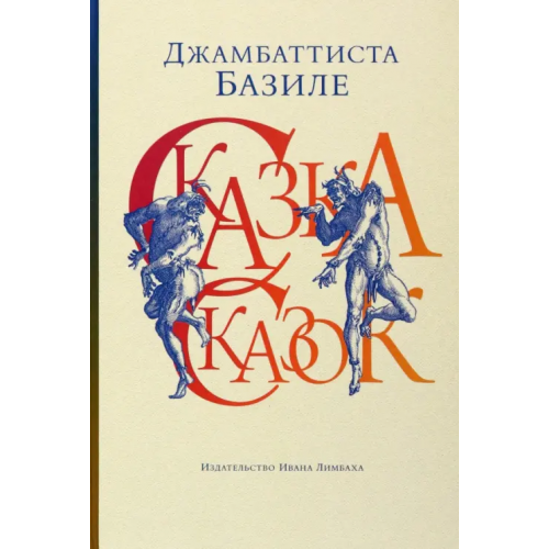 ИД Ивана Лимбаха Сказка сказок, или Забава для малых ребят Базиле Джамбаттиста