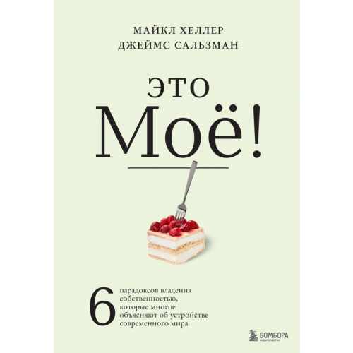 Бомбора Это моё! 6 парадоксов владения собственностью, которые многое объясняют об устройстве современого мира Хеллер Майкл, Сальзман Джеймс