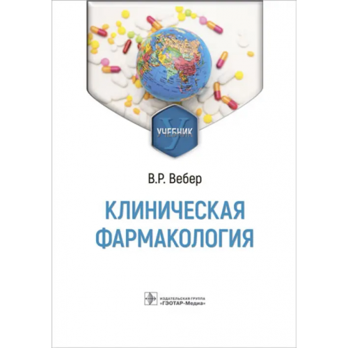 ГЭОТАР-Медиа Клиническая фармакология. Учебник Вебер Виктор Робертович