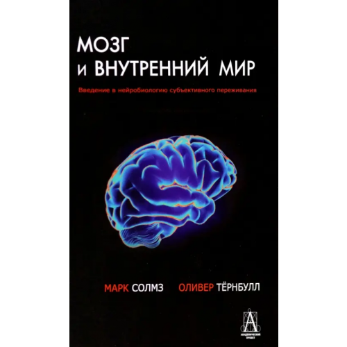 Академический проект Мозг и внутренний мир Солмз Марк, Тернбулл Оливер
