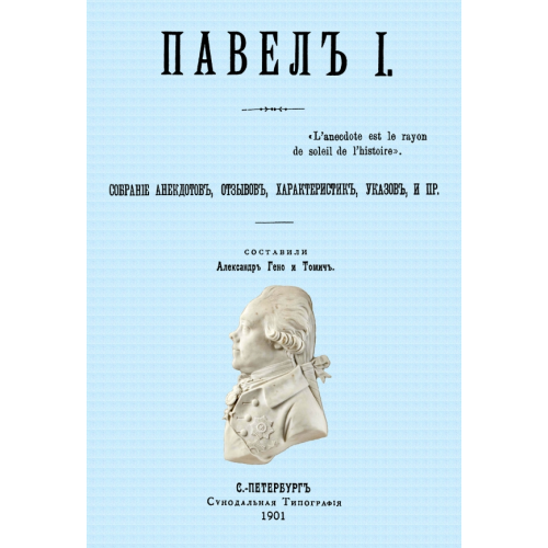 Секачев В Павел I. Собрание анекдотов, отзывов, характеристик, указов, и пр