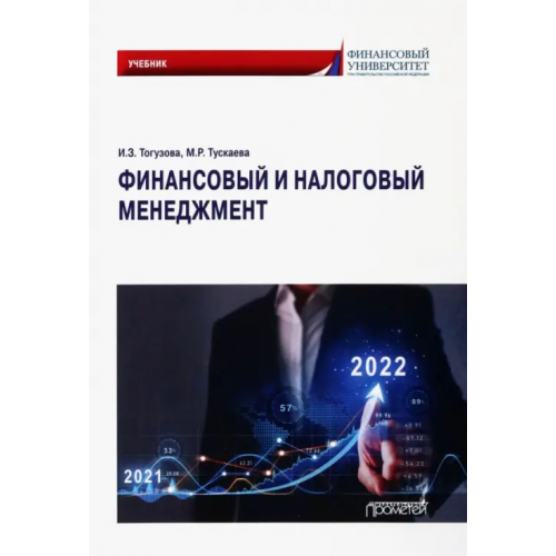 Прометей Финансовый и налоговый менеджмент. Учебник Тогузова Индира Заурбековна, Тускаева Мадина Руслановна
