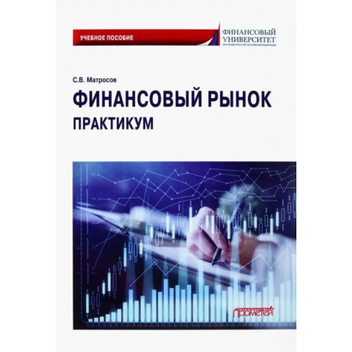 Прометей Финансовый рынок. Практикум. Учебное пособие Матросов Сергей Викторович