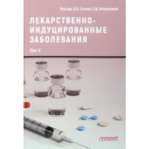 Прометей Лекарственно-индуцированные заболевания. Том 5 Сычев Дмитрий Алексеевич, Остроумова Ольга Дмитриевна, Кочетков Алексей Иванович