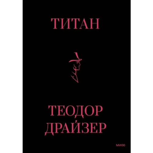 Манн, Иванов и Фербер Титан Драйзер Теодор