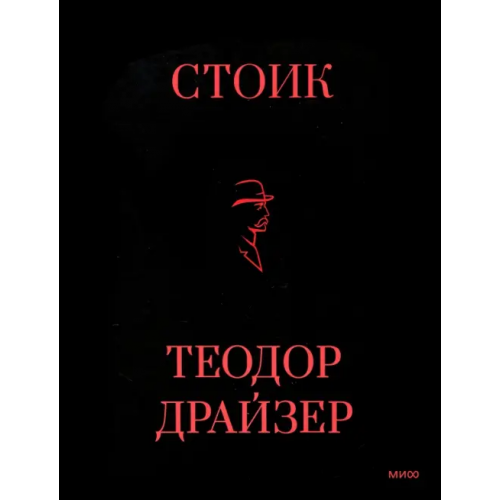 Манн, Иванов и Фербер Стоик Драйзер Теодор