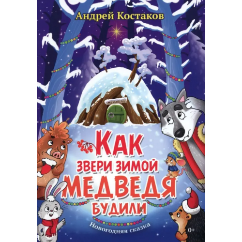 Союз писателей Как звери зимой медведя будили Костаков Андрей Михайлович