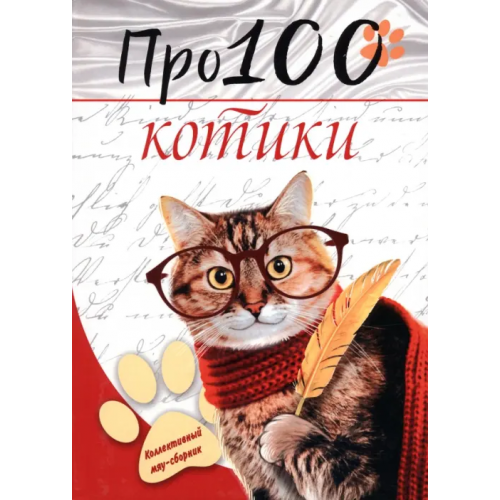 Союз писателей Про100 котики. №1