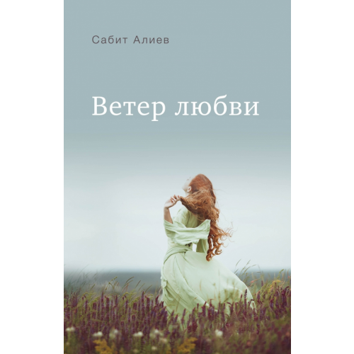 Бомбора Ветер любви Алиев Сабит