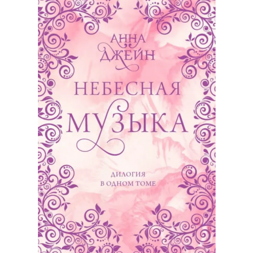 АСТ Небесная музыка. Дилогия в одном томе Джейн Анна