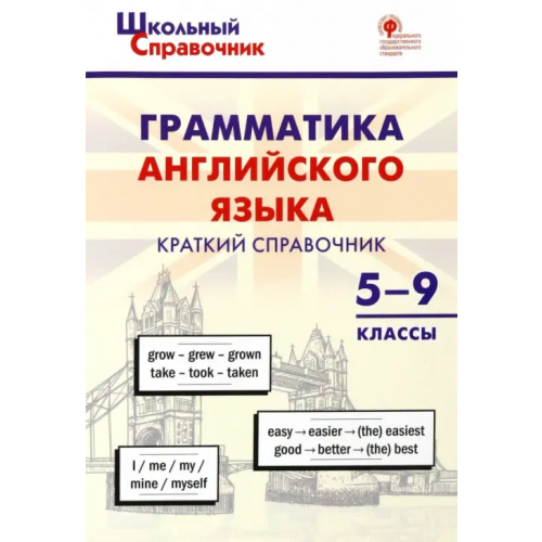 Вако Грамматика английского языка. 5–9 классы. Краткий справочник