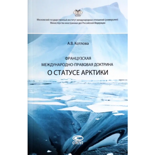 Статут Французская международно-правовая доктрина о статусе Арктики Котлова Анна Викторовна