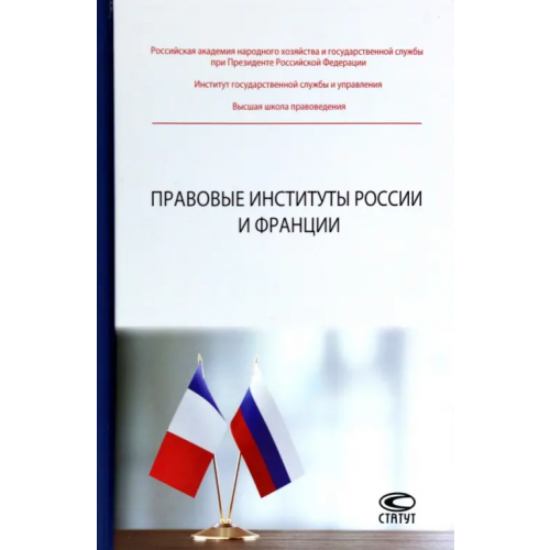 Статут Правовые институты России и Франции Абушенко Дмитрий Борисович, Зайцев Олег Владимирович, Зайцев Владимир Васильевич