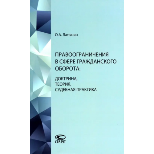Статут Правоограничения в сфере гражданского оборота. Доктрина, теория, судебная практика Латынин Олег Анатольевич
