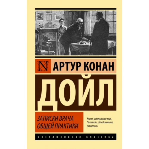 АСТ Записки врача общей практики Дойл Артур Конан