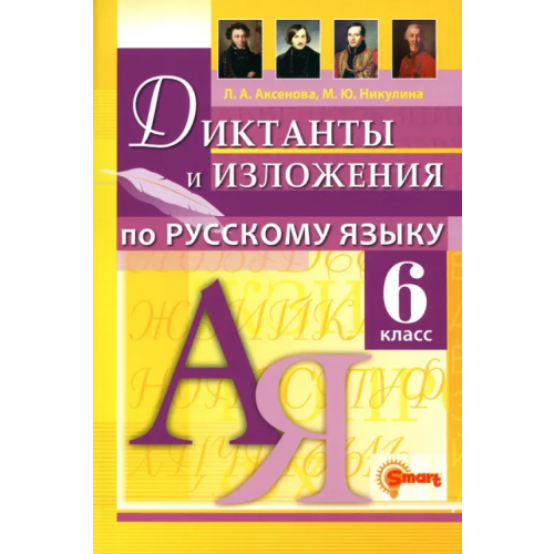 Компания Смарт Русский язык. 6 класс. Диктанты и изложения Никулина Марина Юрьевна, Аксенова Лилия Алексеевна