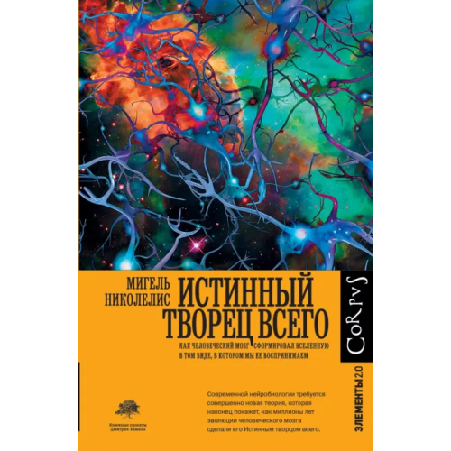 Corpus Истинный творец всего Николелис Мигель