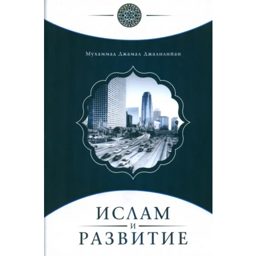 Исток Ислам и развитие Джалилийан Мухаммад Джамал