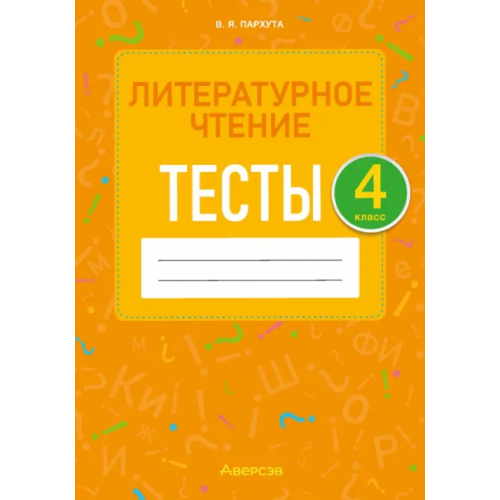 Аверсэв Литературное чтение. 4 класс. Тесты Пархута Валентина Яновна