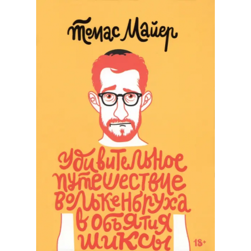 Книжники Удивительное путешествие Волькенбруха в объятия шиксы Майер Томас