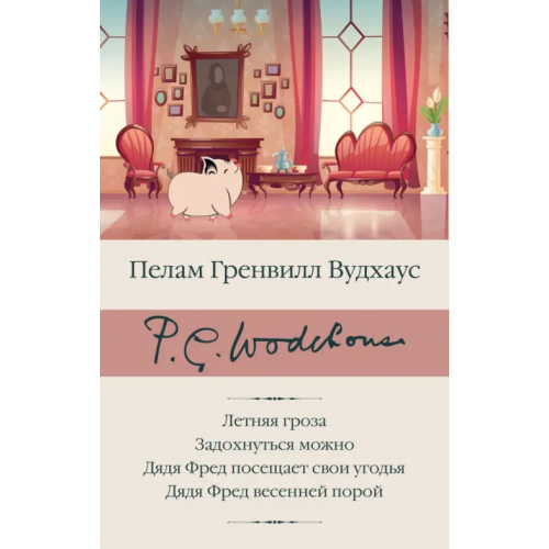 АСТ Летняя гроза. Задохнуться можно. Дядя Фред посещает свои угодья. Дядя Фред весенней порой Вудхаус Пелам Гренвилл