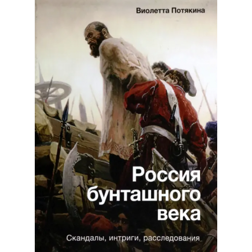 АСТ Россия бунташного века. Скандалы, интриги, расследования Потякина Виолетта Михайловна