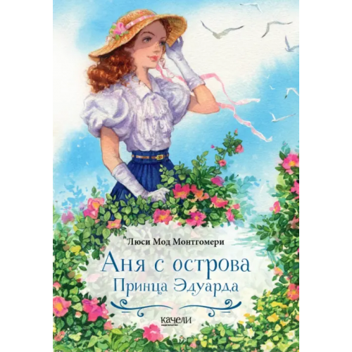 Качели Аня с острова Принца Эдуарда Монтгомери Люси Мод