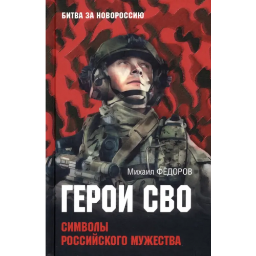 Вече Герои СВО. Символы российского мужества Федоров Михаил Иванович