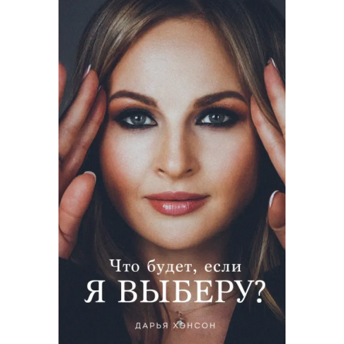 Эксмо Что будет, если я выберу? Хэнсон Дарья
