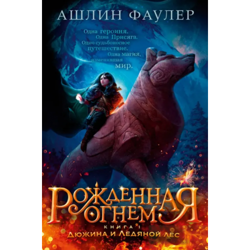 Азбука Рожденная огнем. Книга 1. Дюжина и Ледяной лес Фаулер Ашлин