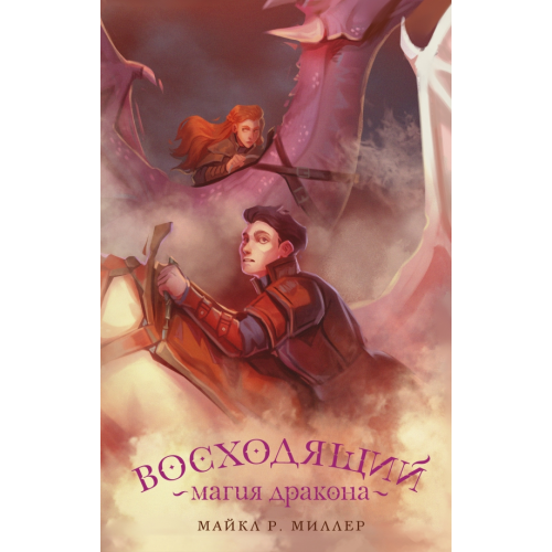 АСТ Восходящий. Магия дракона Миллер Майкл Роберт