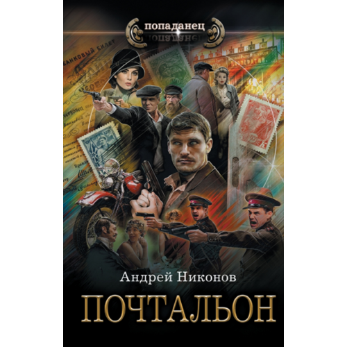 АСТ Почтальон Никонов Андрей