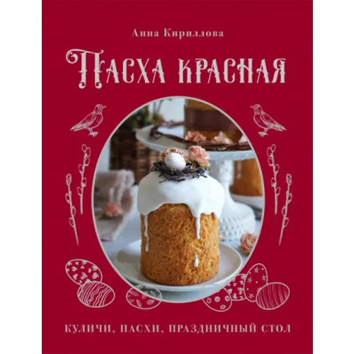 ХлебСоль Пасха красная. Куличи, пасхи, праздничный стол Кириллова Анна