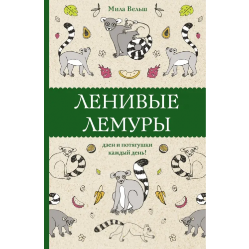 АСТ Ленивые лемуры. Дзен и потягушки каждый день! Вельш Мила