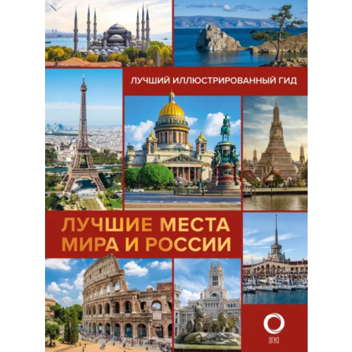 АСТ Лучшие места мира и России Синельникова Е. А., Овчинникова Н. А