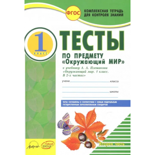 Аркти Окружающий мир. 1 класс. Тесты к учебнику А.А. Плешакова. В 2-х частях. Часть 2. ФГОС Ковтун Надежда Ивановна
