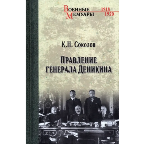 Вече Правление генерала Деникина Соколов Константин Николаевич
